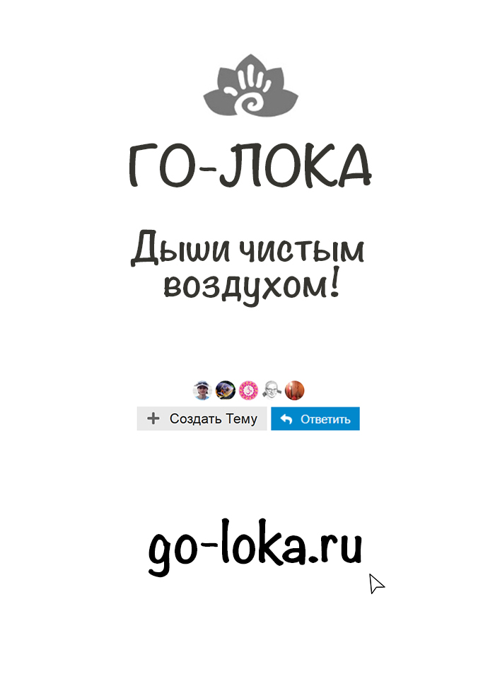 Форум ГО-ЛОКА Клуба БАЛАНС! Дыши чистым воздухом!